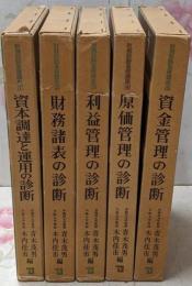 財務診断基礎講座 1～5巻セット
