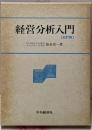 経営分析入門 全訂版