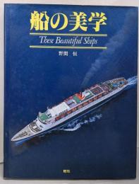 船の美学