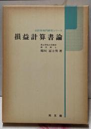 損益計算書論<会計学専門研究シリーズ>