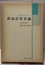 損益計算書論<会計学専門研究シリーズ>