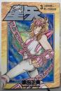 聖闘士星矢 3 (白銀聖闘士!美しき抹殺者)