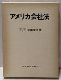 アメリカ会社法