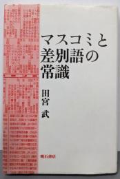 マスコミと差別語の常識