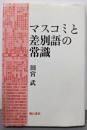 マスコミと差別語の常識