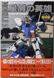 機動戦士ガンダム0083 星屑の英雄 OPERATIONSTARDUST [地球編] (電撃コミックス)