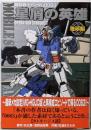 機動戦士ガンダム0083 星屑の英雄 OPERATIONSTARDUST [地球編] (電撃コミックス)