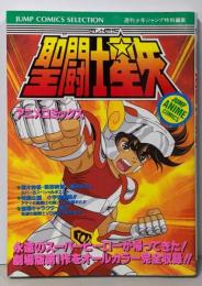 聖闘士星矢 :アニメコミックス<ジャンプコミックスセレクションジャンプ・アニメコミックス>