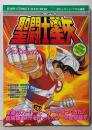 聖闘士星矢 :アニメコミックス<ジャンプコミックスセレクションジャンプ・アニメコミックス>