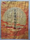 久保田一竹作品集 　ライフワーク　光響　1998