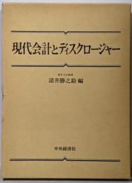 現代会計とディスクロージャー
