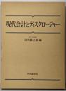 現代会計とディスクロージャー
