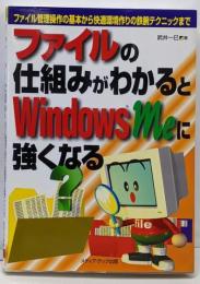ファイルの仕組みがわかるとWindows Meに強くなる :ファイル管理操作の基本から快適環境作りの鉄腕テクニックまで
