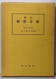 新訂 経営分析