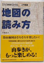 2万5000分の1地図の読み方 : 入門講座<Be-palbooks>