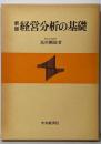 新版 経営分析の基礎