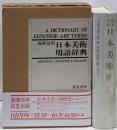 日本美術用語辞典 : 和英対照