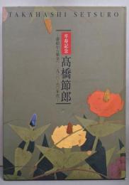 高橋節郎 : 漆絵から鎗金へ/1930-60年代 :卒寿記念