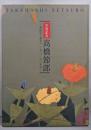 高橋節郎 : 漆絵から鎗金へ/1930-60年代 :卒寿記念
