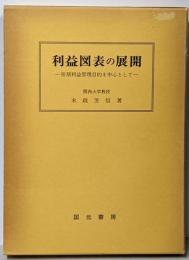 利益図表の展開 : 短期利益管理目的を中心として
