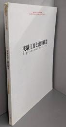 実験工房と瀧口修造<第11回オマージュ瀧口修造展>