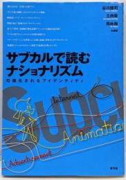 サブカルで読むナショナリズム :可視化されるアイデンティティ