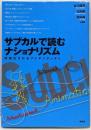 サブカルで読むナショナリズム :可視化されるアイデンティティ