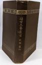 近世文藝叢書 第6巻（笑話）