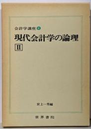現代会計学の論理2<会計学講座 第4巻>
