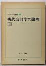 現代会計学の論理2<会計学講座 第4巻>