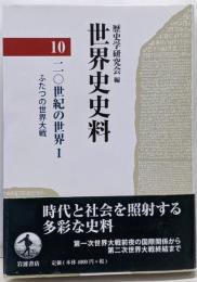 世界史史料〈10〉20世紀の世界 I ─ふたつの世界大戦
