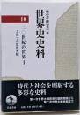 世界史史料〈10〉20世紀の世界 I ─ふたつの世界大戦