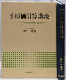 最新原価計算講義