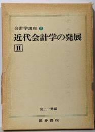 近代会計学の発展2<会計学講座 第2巻>