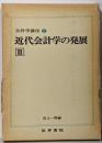 近代会計学の発展2<会計学講座 第2巻>