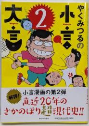 やくみつるの小言・大言 2