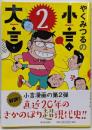 やくみつるの小言・大言 2
