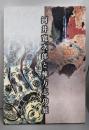 河井寛次郎と棟方志功展
