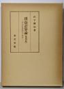損益計算論 (復刻版) 損益計算制度の発展