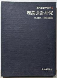 近代会計学大系 10　理論会計研究