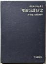 近代会計学大系 10　理論会計研究