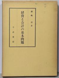 経営と会計の基本問題