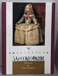 華麗なるハプスブルク家5人の王妃の物語展