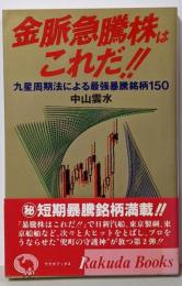 金脈急騰株はこれだ!! :九星周期法による最強暴騰銘柄150<ラクダブックス>