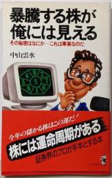 暴騰する株が俺には見える: その秘密はなにかこれは事実なのだ (ワニの本 611)