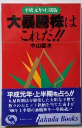 大暴騰株はこれだ 平成元年上期版 (ラクダ・ブックス)