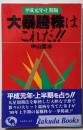大暴騰株はこれだ 平成元年上期版 (ラクダ・ブックス)