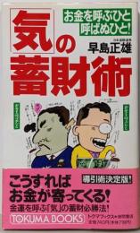 気の蓄財術: お金を呼ぶひと呼ばぬひと (トクマブックス535)