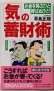 気の蓄財術: お金を呼ぶひと呼ばぬひと (トクマブックス535)