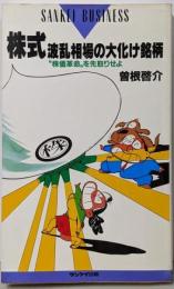 株式波乱相場の大化け銘柄 :”株価革命”を先取りせよ<Sankei business>